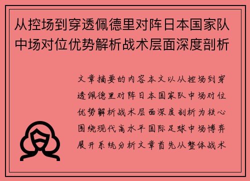 从控场到穿透佩德里对阵日本国家队中场对位优势解析战术层面深度剖析 从控场到穿透佩德里对阵日本国家队中场对位优势解析战术层面深度剖析