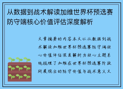 从数据到战术解读加维世界杯预选赛防守端核心价值评估深度解析