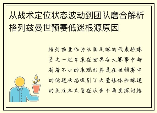 从战术定位状态波动到团队磨合解析格列兹曼世预赛低迷根源原因 从战术定位状态波动到团队磨合解析格列兹曼世预赛低迷根源原因