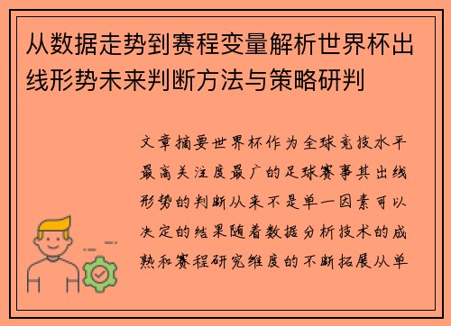 从数据走势到赛程变量解析世界杯出线形势未来判断方法与策略研判