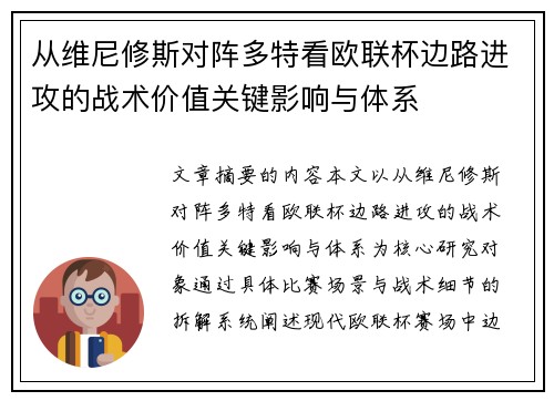 从维尼修斯对阵多特看欧联杯边路进攻的战术价值关键影响与体系 从维尼修斯对阵多特看欧联杯边路进攻的战术价值关键影响与体系