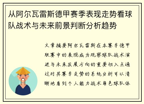 从阿尔瓦雷斯德甲赛季表现走势看球队战术与未来前景判断分析趋势 从阿尔瓦雷斯德甲赛季表现走势看球队战术与未来前景判断分析趋势