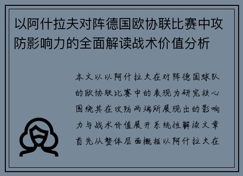 以阿什拉夫对阵德国欧协联比赛中攻防影响力的全面解读战术价值分析 以阿什拉夫对阵德国欧协联比赛中攻防影响力的全面解读战术价值分析