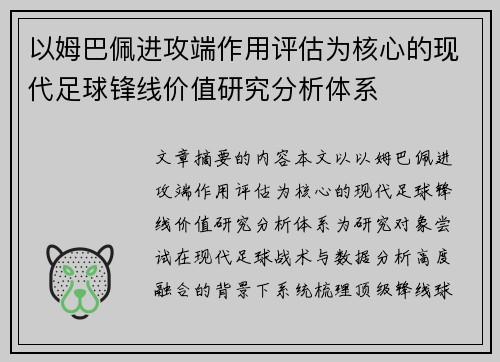 以姆巴佩进攻端作用评估为核心的现代足球锋线价值研究分析体系