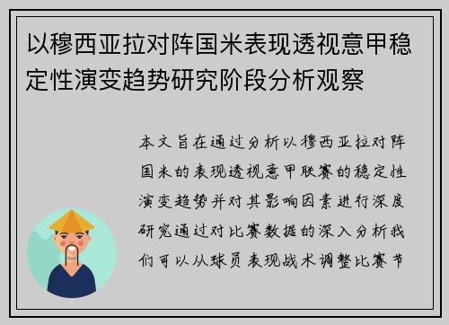 以穆西亚拉对阵国米表现透视意甲稳定性演变趋势研究阶段分析观察 以穆西亚拉对阵国米表现透视意甲稳定性演变趋势研究阶段分析观察