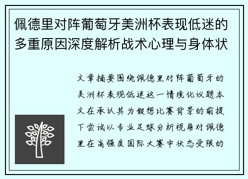 佩德里对阵葡萄牙美洲杯表现低迷的多重原因深度解析战术心理与身体状态综合审视