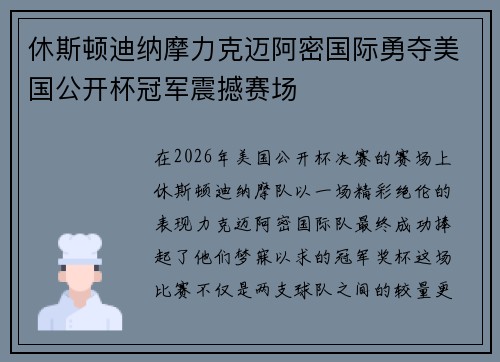 休斯顿迪纳摩力克迈阿密国际勇夺美国公开杯冠军震撼赛场 休斯顿迪纳摩力克迈阿密国际勇夺美国公开杯冠军震撼赛场