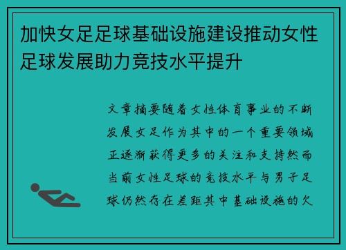 加快女足足球基础设施建设推动女性足球发展助力竞技水平提升 加快女足足球基础设施建设推动女性足球发展助力竞技水平提升
