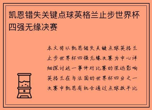 凯恩错失关键点球英格兰止步世界杯四强无缘决赛