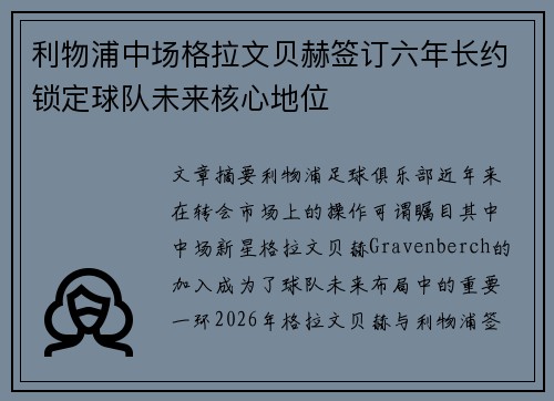 利物浦中场格拉文贝赫签订六年长约锁定球队未来核心地位 利物浦中场格拉文贝赫签订六年长约锁定球队未来核心地位