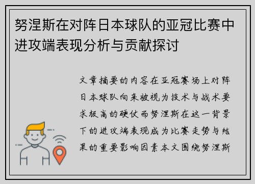 努涅斯在对阵日本球队的亚冠比赛中进攻端表现分析与贡献探讨 努涅斯在对阵日本球队的亚冠比赛中进攻端表现分析与贡献探讨