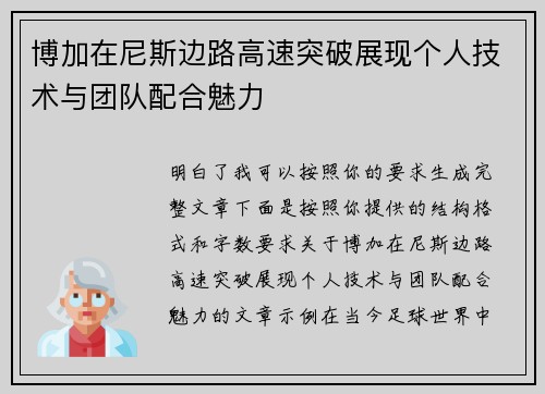 博加在尼斯边路高速突破展现个人技术与团队配合魅力 博加在尼斯边路高速突破展现个人技术与团队配合魅力