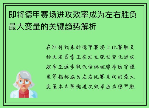 即将德甲赛场进攻效率成为左右胜负最大变量的关键趋势解析 即将德甲赛场进攻效率成为左右胜负最大变量的关键趋势解析