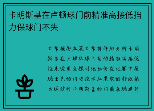 卡明斯基在卢顿球门前精准高接低挡力保球门不失 卡明斯基在卢顿球门前精准高接低挡力保球门不失