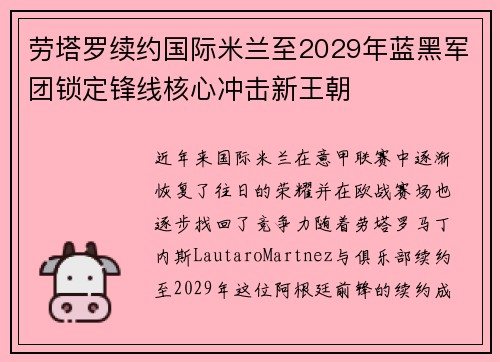 劳塔罗续约国际米兰至2029年蓝黑军团锁定锋线核心冲击新王朝