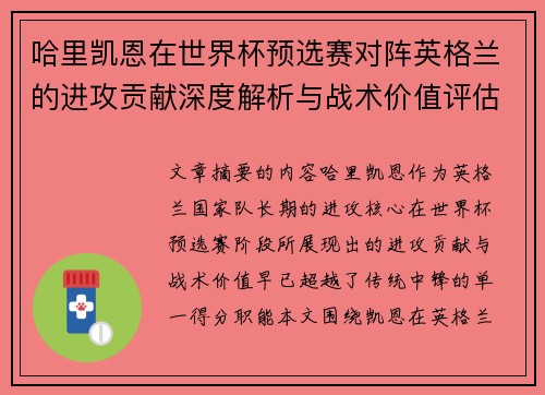 哈里凯恩在世界杯预选赛对阵英格兰的进攻贡献深度解析与战术价值评估