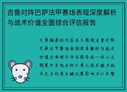 吉鲁对阵巴萨法甲赛场表现深度解析与战术价值全面综合评估报告