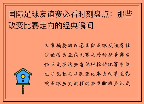 国际足球友谊赛必看时刻盘点:那些改变比赛走向的经典瞬间 国际足球友谊赛必看时刻盘点:那些改变比赛走向的经典瞬间