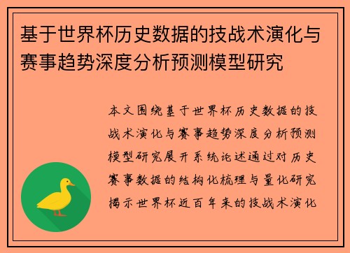 基于世界杯历史数据的技战术演化与赛事趋势深度分析预测模型研究 基于世界杯历史数据的技战术演化与赛事趋势深度分析预测模型研究