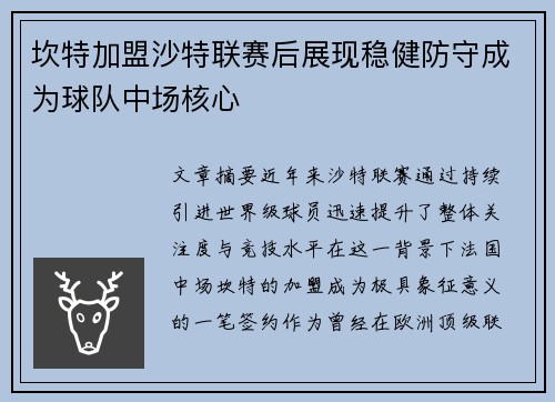 坎特加盟沙特联赛后展现稳健防守成为球队中场核心