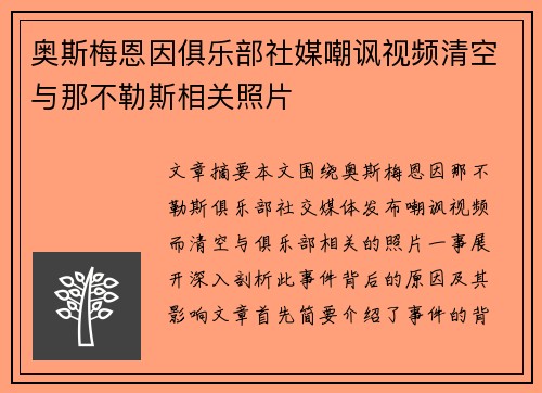 奥斯梅恩因俱乐部社媒嘲讽视频清空与那不勒斯相关照片 奥斯梅恩因俱乐部社媒嘲讽视频清空与那不勒斯相关照片