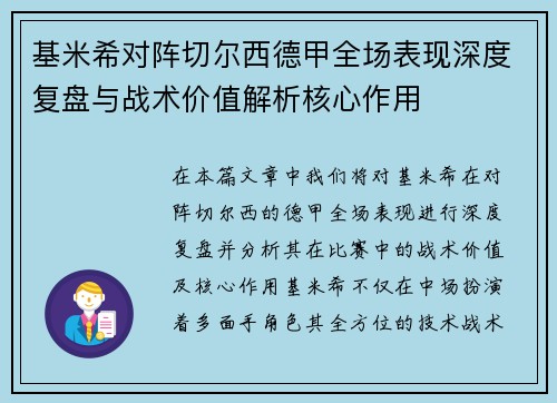 基米希对阵切尔西德甲全场表现深度复盘与战术价值解析核心作用 基米希对阵切尔西德甲全场表现深度复盘与战术价值解析核心作用