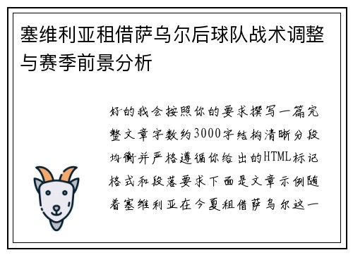 塞维利亚租借萨乌尔后球队战术调整与赛季前景分析 塞维利亚租借萨乌尔后球队战术调整与赛季前景分析