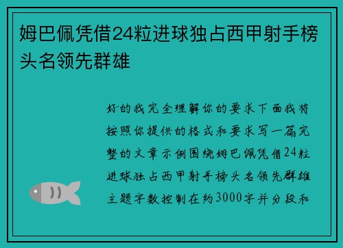 姆巴佩凭借24粒进球独占西甲射手榜头名领先群雄 姆巴佩凭借24粒进球独占西甲射手榜头名领先群雄