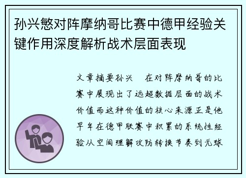 孙兴慜对阵摩纳哥比赛中德甲经验关键作用深度解析战术层面表现