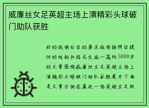 威廉丝女足英超主场上演精彩头球破门助队获胜 威廉丝女足英超主场上演精彩头球破门助队获胜