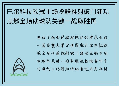 巴尔科拉欧冠主场冷静推射破门建功点燃全场助球队关键一战取胜再 巴尔科拉欧冠主场冷静推射破门建功点燃全场助球队关键一战取胜再