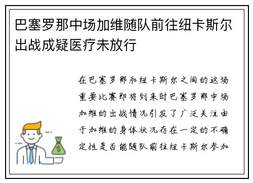 巴塞罗那中场加维随队前往纽卡斯尔出战成疑医疗未放行 巴塞罗那中场加维随队前往纽卡斯尔出战成疑医疗未放行