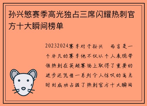 孙兴慜赛季高光独占三席闪耀热刺官方十大瞬间榜单 孙兴慜赛季高光独占三席闪耀热刺官方十大瞬间榜单