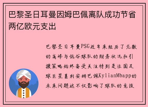 巴黎圣日耳曼因姆巴佩离队成功节省两亿欧元支出