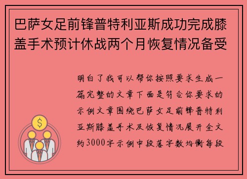 巴萨女足前锋普特利亚斯成功完成膝盖手术预计休战两个月恢复情况备受关注 巴萨女足前锋普特利亚斯成功完成膝盖手术预计休战两个月恢复情况备受关注