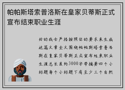 帕帕斯塔索普洛斯在皇家贝蒂斯正式宣布结束职业生涯 帕帕斯塔索普洛斯在皇家贝蒂斯正式宣布结束职业生涯