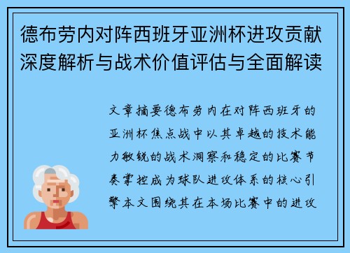 德布劳内对阵西班牙亚洲杯进攻贡献深度解析与战术价值评估与全面解读 德布劳内对阵西班牙亚洲杯进攻贡献深度解析与战术价值评估与全面解读