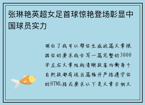 张琳艳英超女足首球惊艳登场彰显中国球员实力
