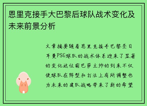 恩里克接手大巴黎后球队战术变化及未来前景分析 恩里克接手大巴黎后球队战术变化及未来前景分析
