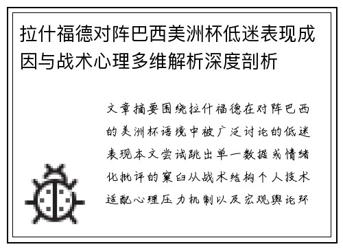 拉什福德对阵巴西美洲杯低迷表现成因与战术心理多维解析深度剖析