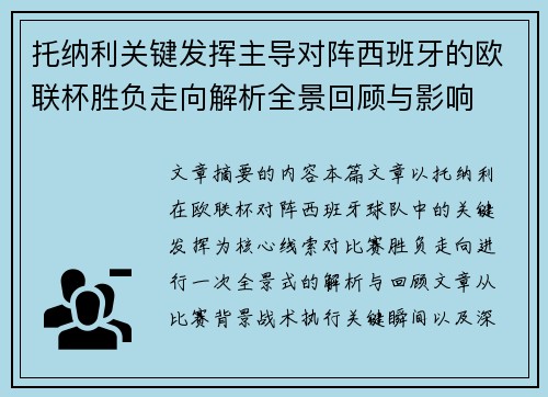 托纳利关键发挥主导对阵西班牙的欧联杯胜负走向解析全景回顾与影响 托纳利关键发挥主导对阵西班牙的欧联杯胜负走向解析全景回顾与影响