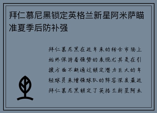 拜仁慕尼黑锁定英格兰新星阿米萨瞄准夏季后防补强 拜仁慕尼黑锁定英格兰新星阿米萨瞄准夏季后防补强