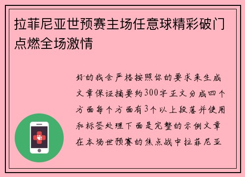 拉菲尼亚世预赛主场任意球精彩破门点燃全场激情