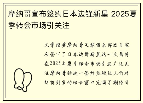 摩纳哥宣布签约日本边锋新星 2025夏季转会市场引关注