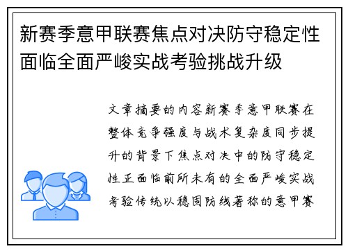 新赛季意甲联赛焦点对决防守稳定性面临全面严峻实战考验挑战升级 新赛季意甲联赛焦点对决防守稳定性面临全面严峻实战考验挑战升级