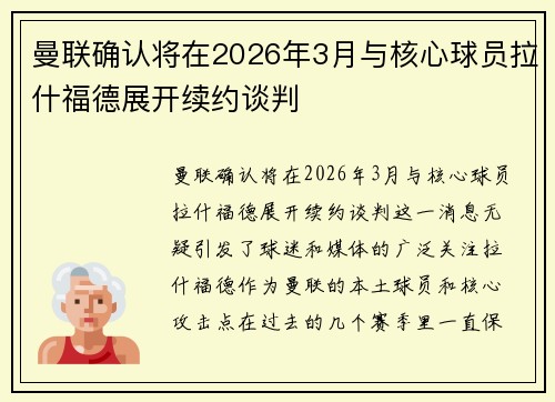 曼联确认将在2026年3月与核心球员拉什福德展开续约谈判