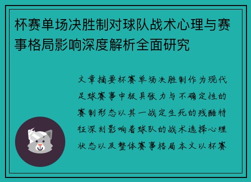 杯赛单场决胜制对球队战术心理与赛事格局影响深度解析全面研究