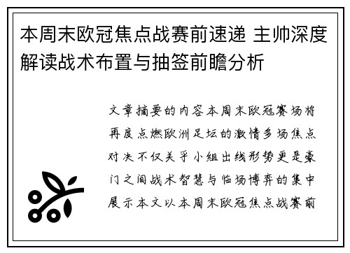 本周末欧冠焦点战赛前速递 主帅深度解读战术布置与抽签前瞻分析 本周末欧冠焦点战赛前速递 主帅深度解读战术布置与抽签前瞻分析