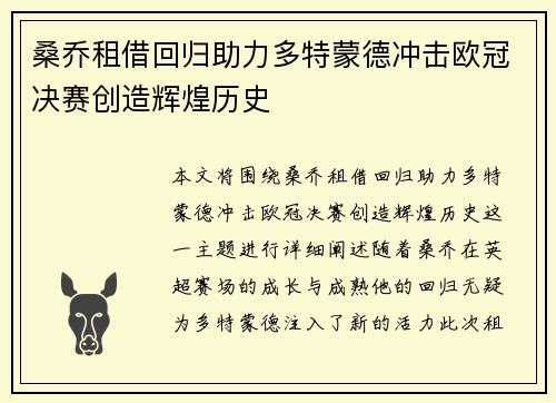 桑乔租借回归助力多特蒙德冲击欧冠决赛创造辉煌历史