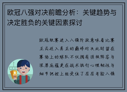 欧冠八强对决前瞻分析:关键趋势与决定胜负的关键因素探讨 欧冠八强对决前瞻分析:关键趋势与决定胜负的关键因素探讨